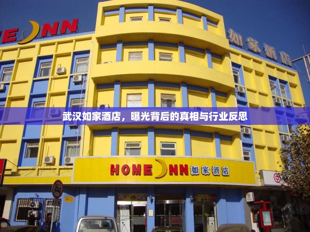 武漢如家酒店，曝光背后的真相與行業(yè)反思