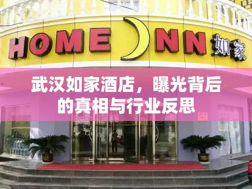 武漢如家酒店，曝光背后的真相與行業(yè)反思