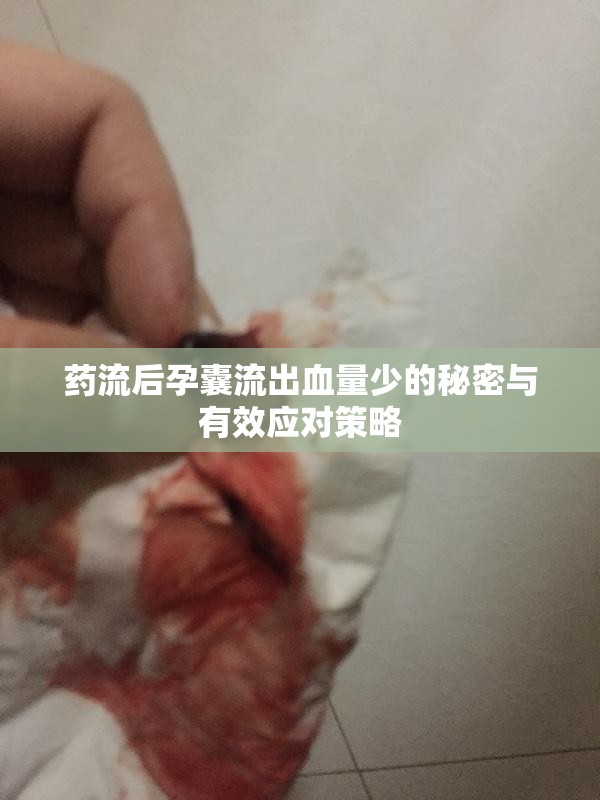 藥流后孕囊流出血量少的秘密與有效應(yīng)對策略