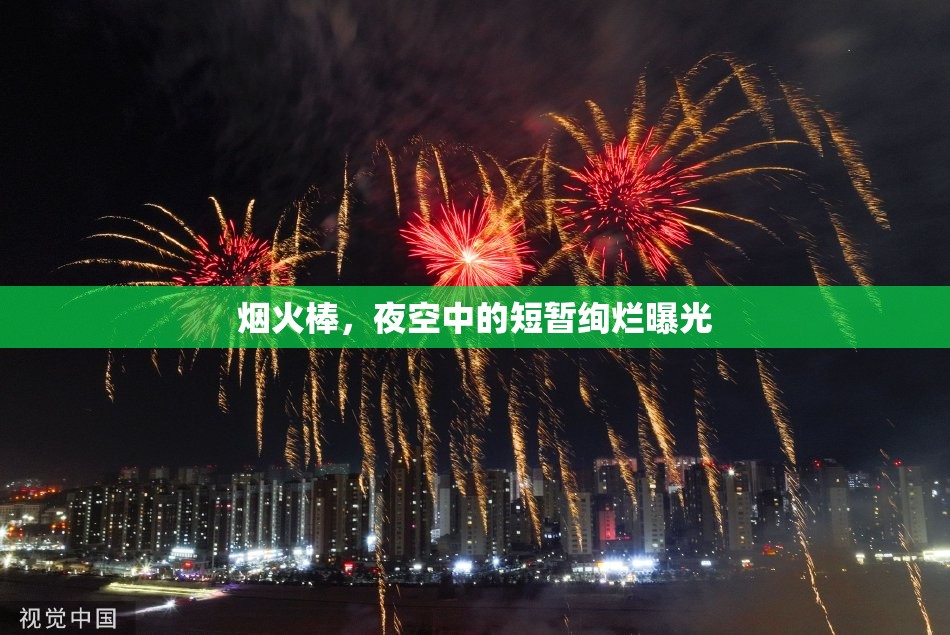 煙火棒，夜空中的短暫絢爛曝光