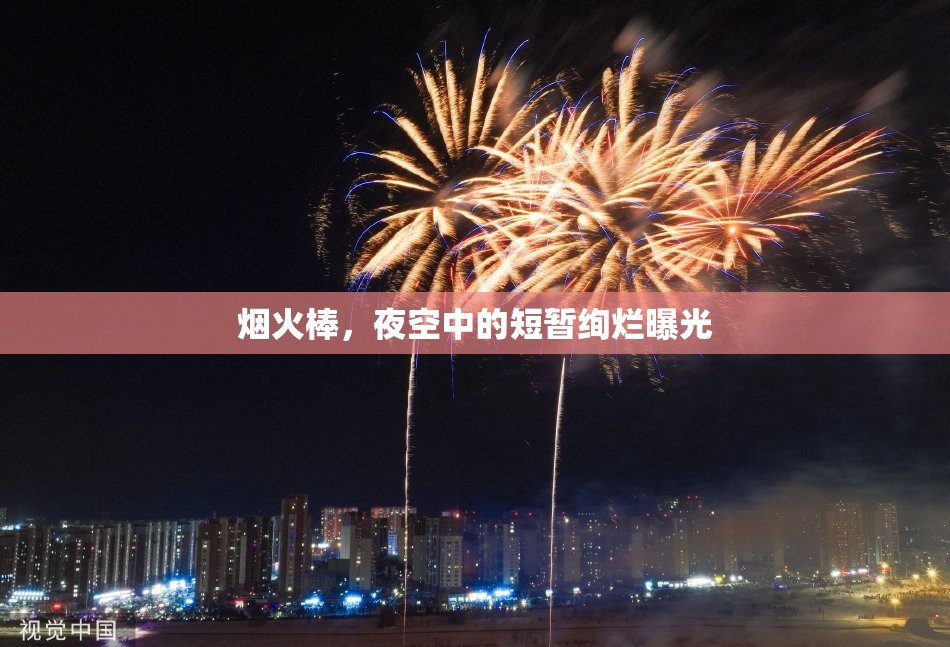 煙火棒，夜空中的短暫絢爛曝光