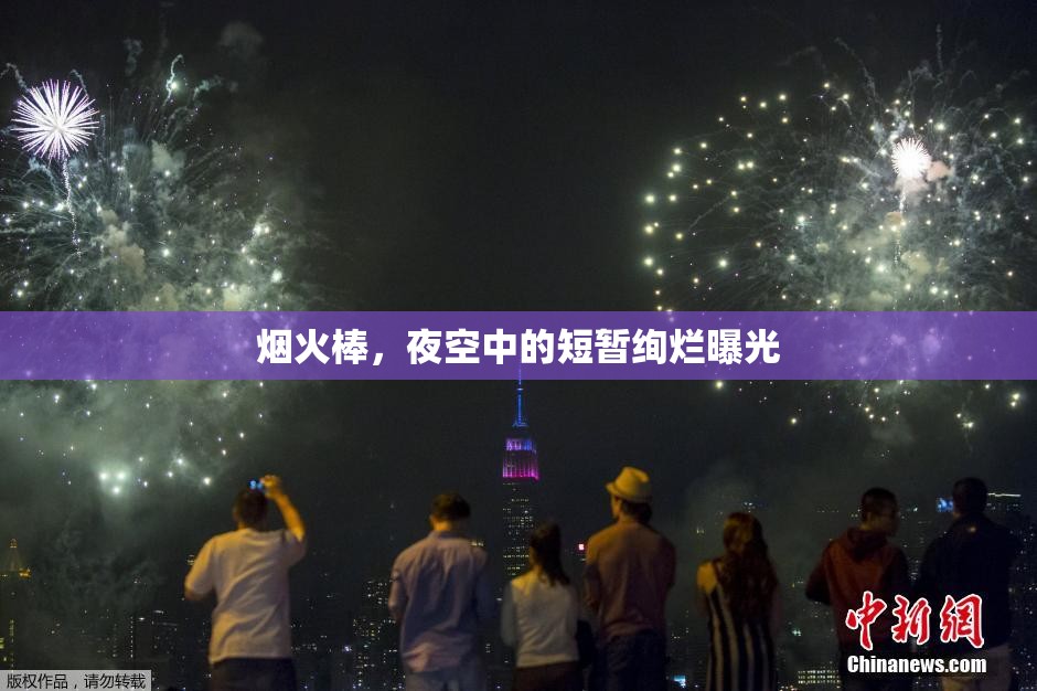 煙火棒，夜空中的短暫絢爛曝光