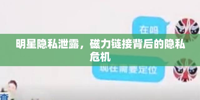 明星隱私泄露，磁力鏈接背后的隱私危機