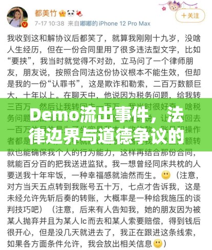 Demo流出事件，法律邊界與道德爭議的深度探討