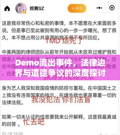 Demo流出事件，法律邊界與道德爭議的深度探討