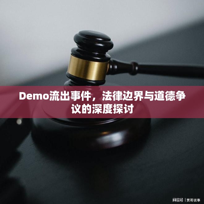 Demo流出事件，法律邊界與道德爭議的深度探討