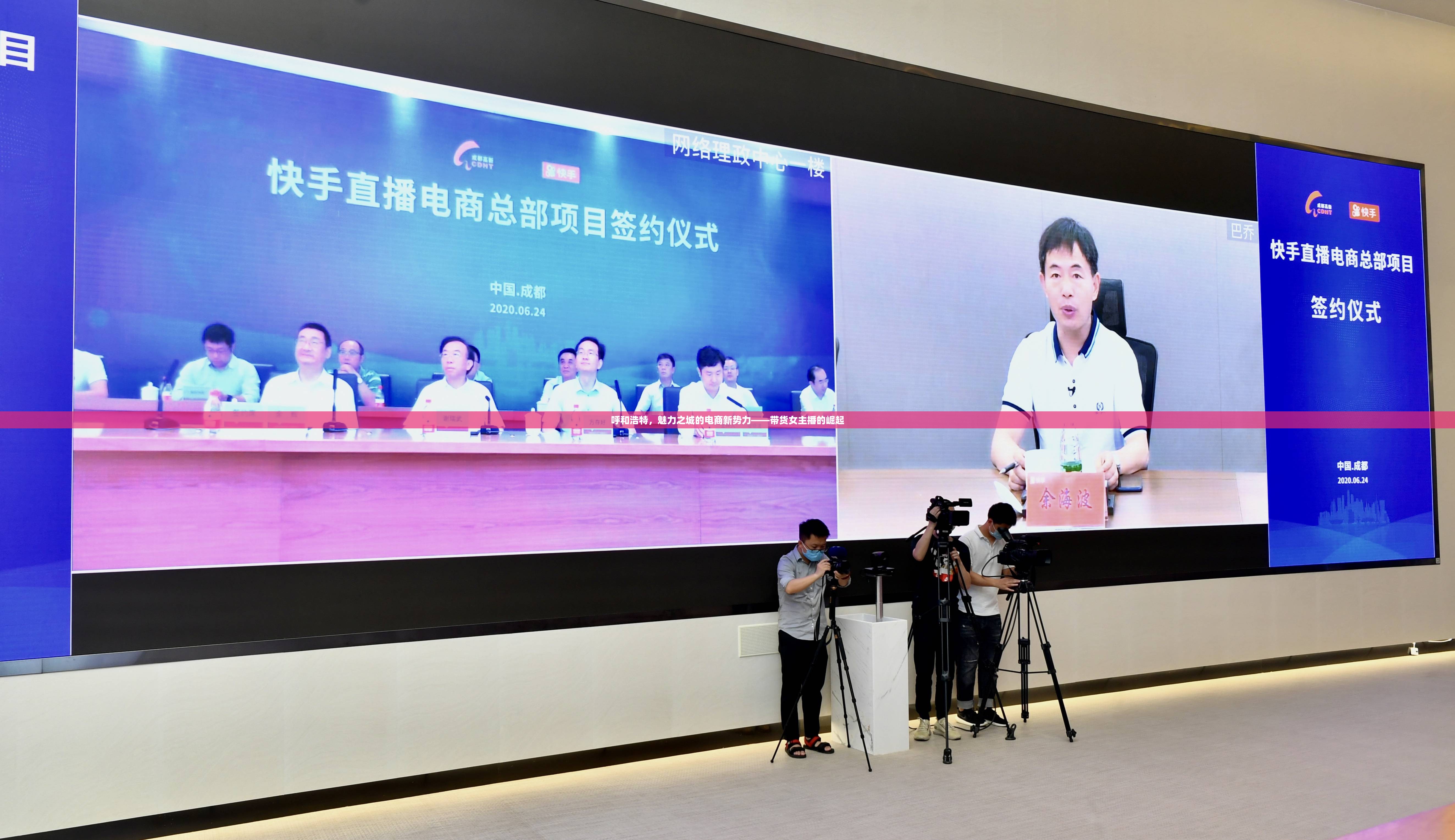 呼和浩特，魅力之城的電商新勢力——帶貨女主播的崛起