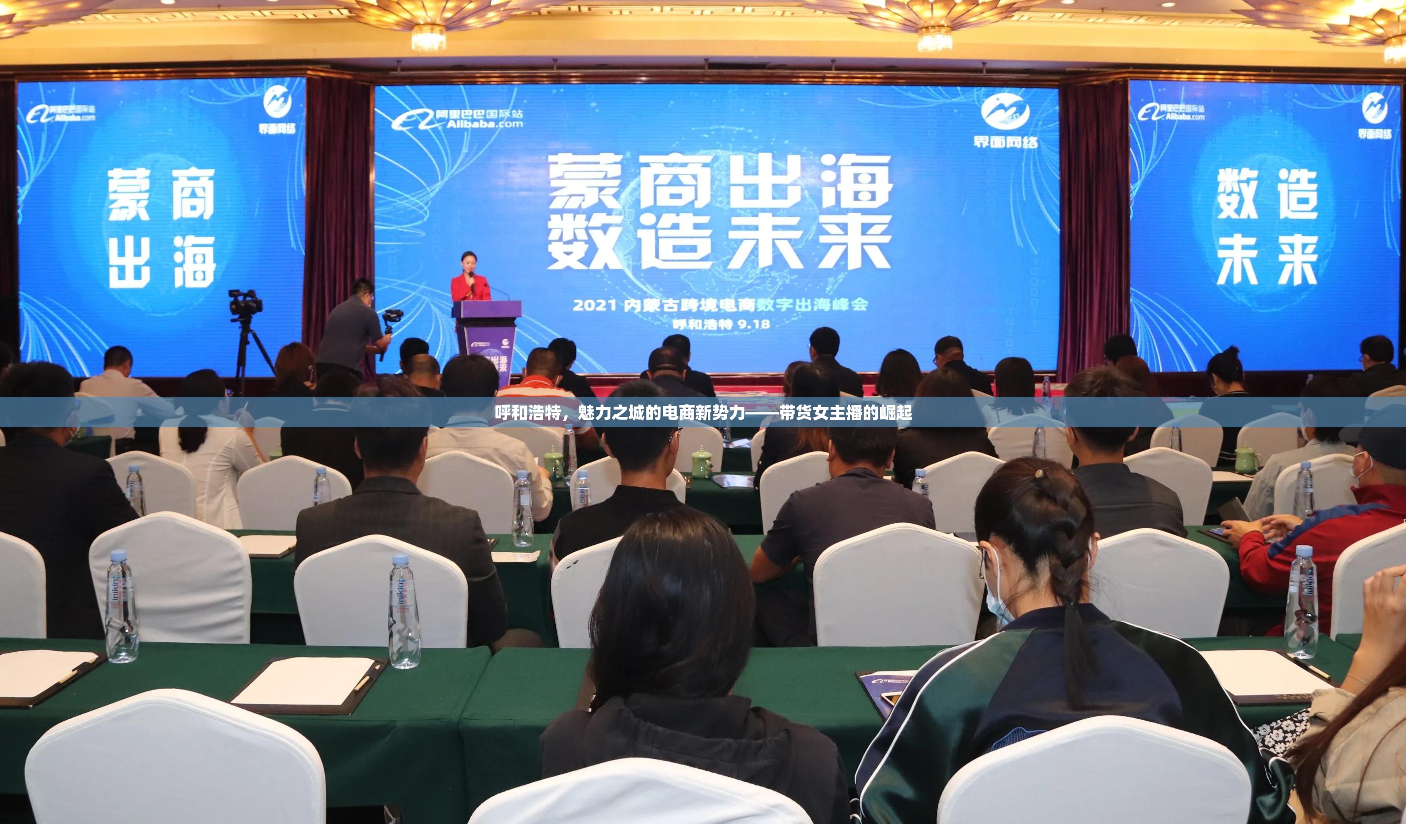 呼和浩特，魅力之城的電商新勢力——帶貨女主播的崛起