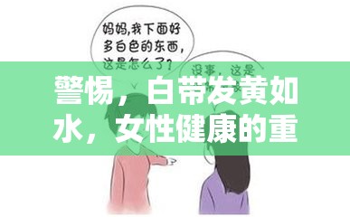警惕，白帶發(fā)黃如水，女性健康的重要警示