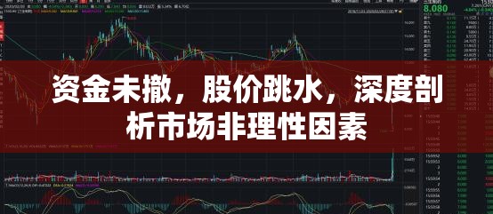 資金未撤，股價(jià)跳水，深度剖析市場(chǎng)非理性因素