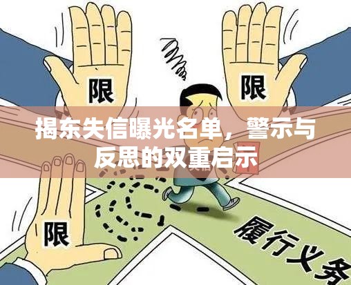 揭東失信曝光名單，警示與反思的雙重啟示