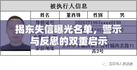 揭東失信曝光名單，警示與反思的雙重啟示