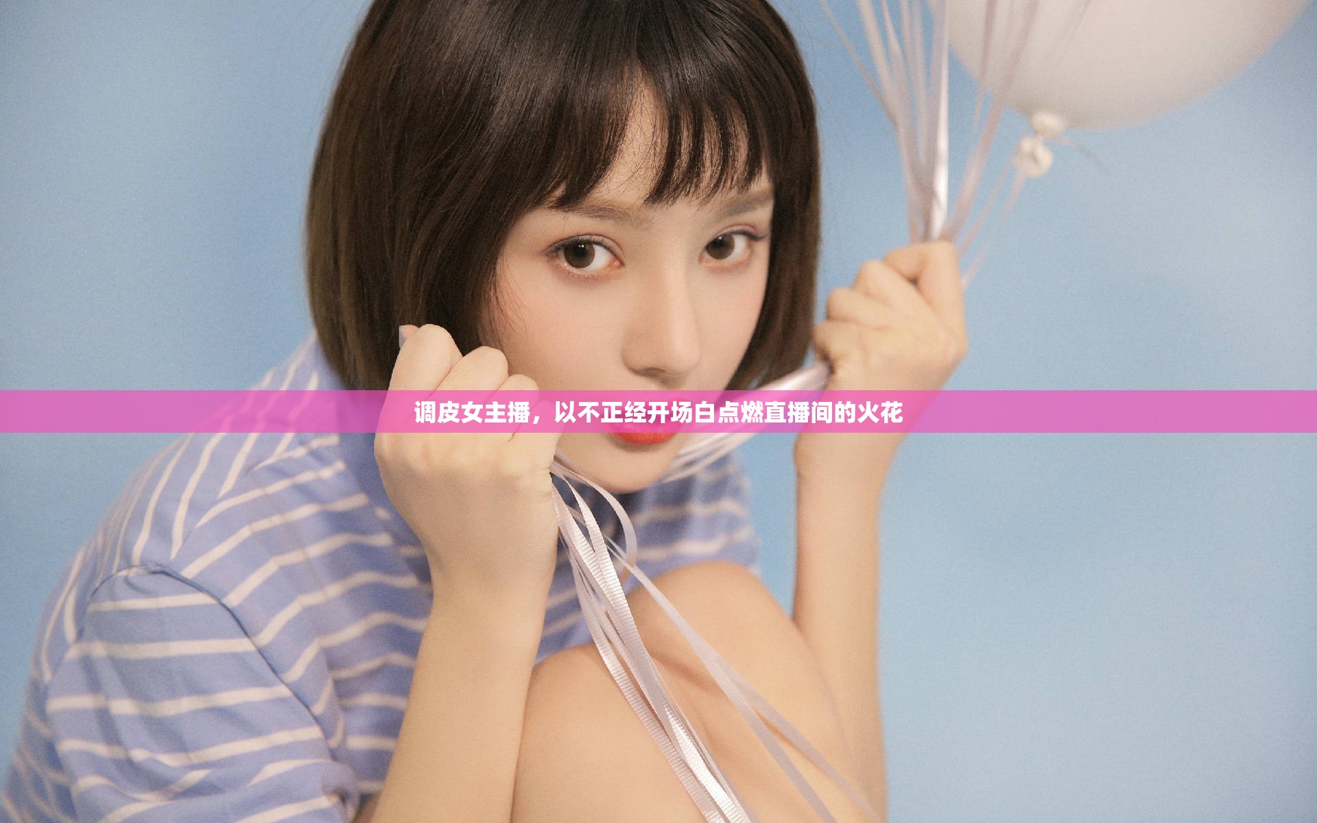 調(diào)皮女主播，以不正經(jīng)開場白點燃直播間的火花