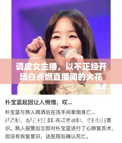 調(diào)皮女主播，以不正經(jīng)開場白點燃直播間的火花