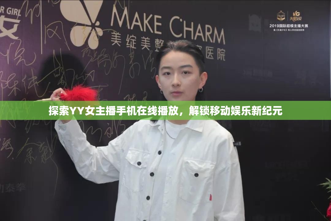 探索YY女主播手機(jī)在線播放，解鎖移動(dòng)娛樂新紀(jì)元