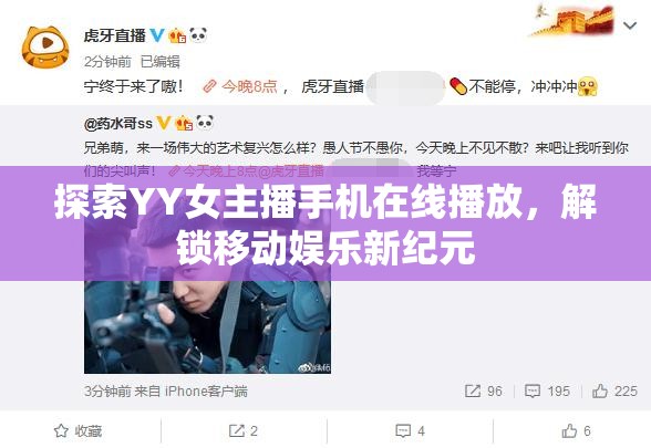 探索YY女主播手機(jī)在線播放，解鎖移動(dòng)娛樂新紀(jì)元