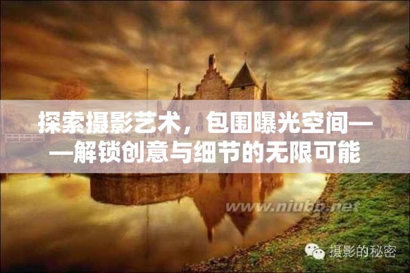 探索攝影藝術(shù)，包圍曝光空間——解鎖創(chuàng)意與細(xì)節(jié)的無限可能