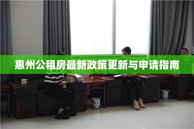 惠州公租房最新政策更新與申請指南