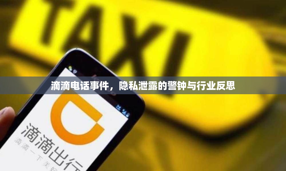 滴滴電話事件，隱私泄露的警鐘與行業(yè)反思