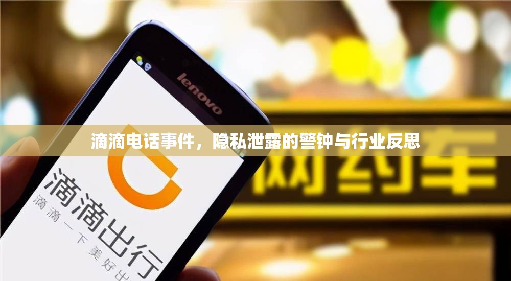 滴滴電話事件，隱私泄露的警鐘與行業(yè)反思