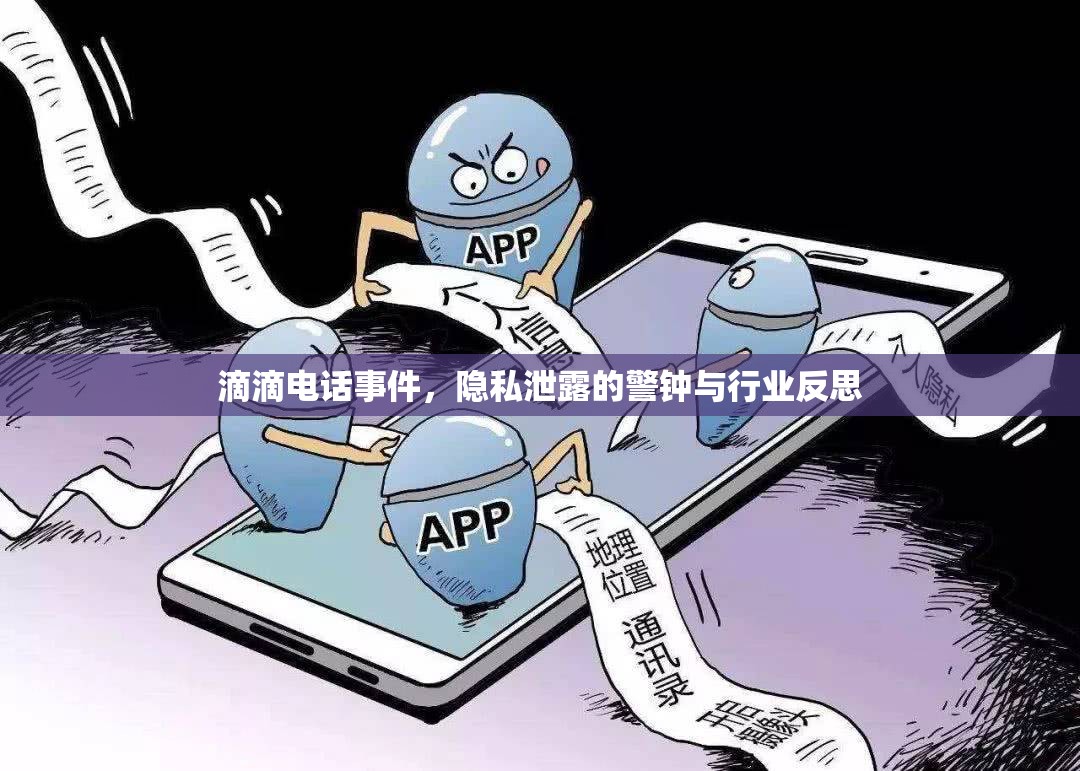 滴滴電話事件，隱私泄露的警鐘與行業(yè)反思