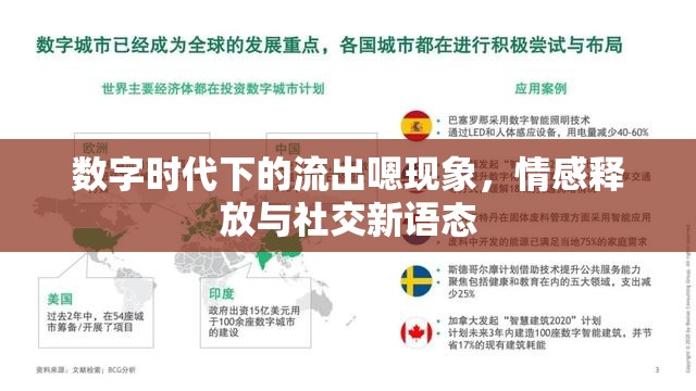數(shù)字時代下的流出嗯現(xiàn)象，情感釋放與社交新語態(tài)