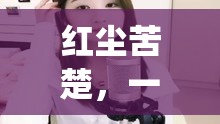 紅塵苦楚，一曲相思，美女主播的深情演繹