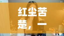 紅塵苦楚，一曲相思，美女主播的深情演繹