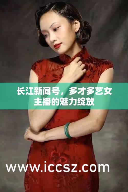 長江新聞號，多才多藝女主播的魅力綻放