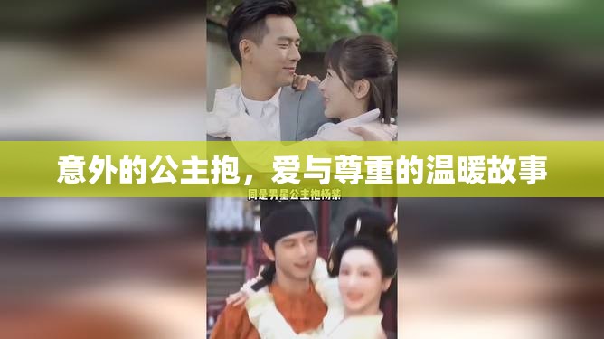 意外的公主抱，愛與尊重的溫暖故事