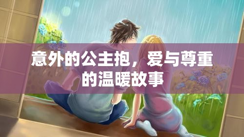 意外的公主抱，愛與尊重的溫暖故事