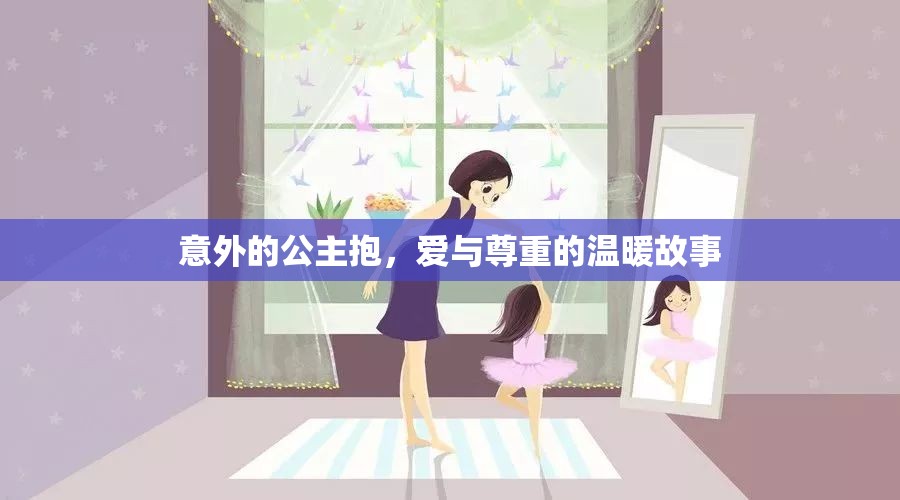 意外的公主抱，愛與尊重的溫暖故事