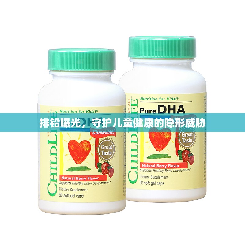 排鉛曝光，守護(hù)兒童健康的隱形威脅