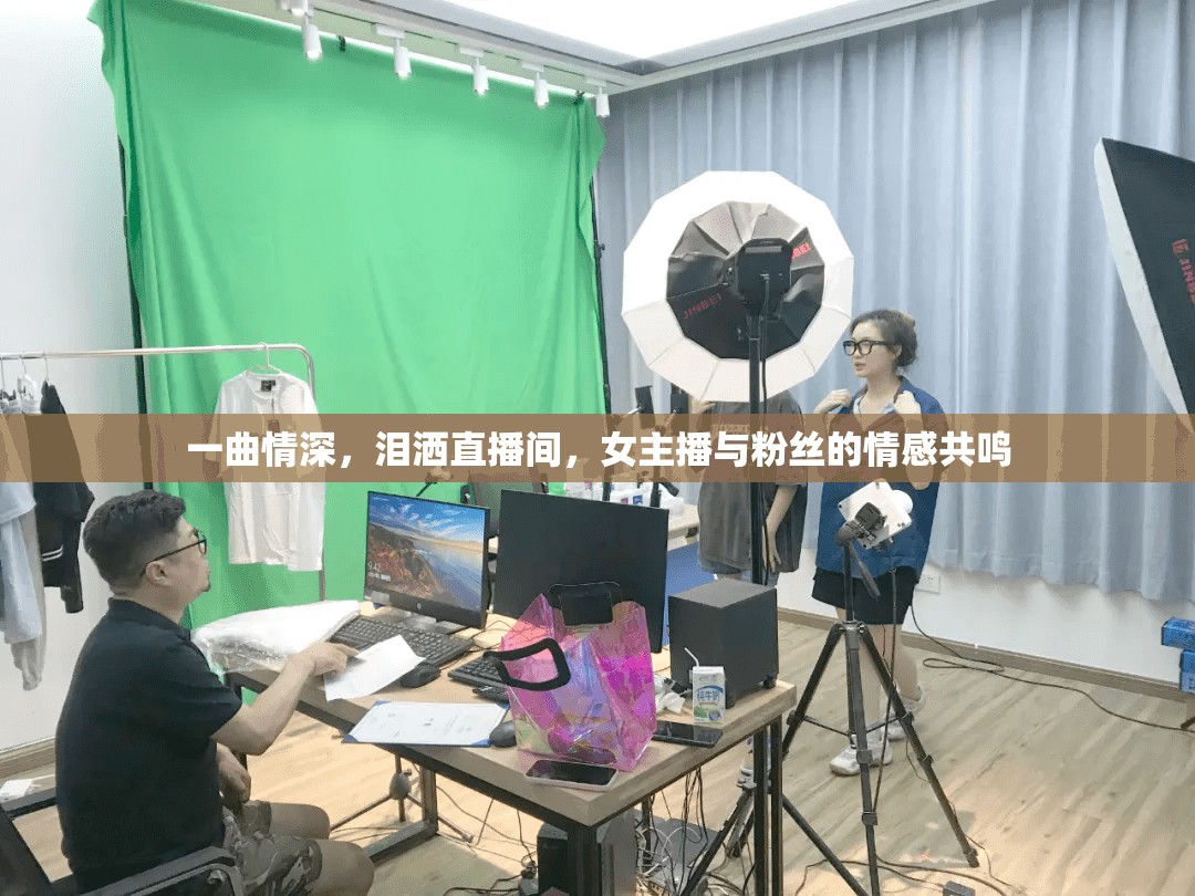 一曲情深，淚灑直播間，女主播與粉絲的情感共鳴