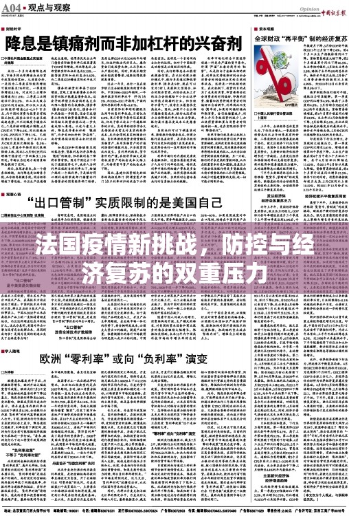 法國(guó)疫情新挑戰(zhàn)，防控與經(jīng)濟(jì)復(fù)蘇的雙重壓力
