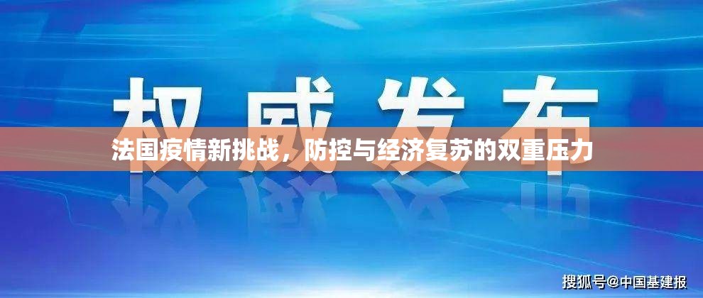 法國(guó)疫情新挑戰(zhàn)，防控與經(jīng)濟(jì)復(fù)蘇的雙重壓力