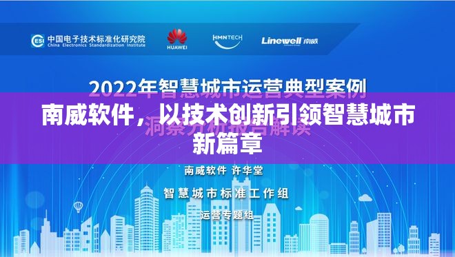 南威軟件，以技術(shù)創(chuàng)新引領(lǐng)智慧城市新篇章
