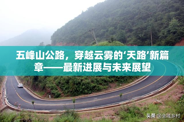 五峰山公路，穿越云霧的‘天路’新篇章——最新進展與未來展望