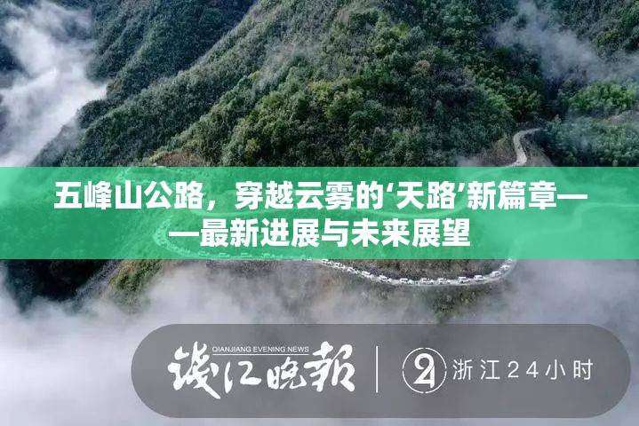 五峰山公路，穿越云霧的‘天路’新篇章——最新進展與未來展望