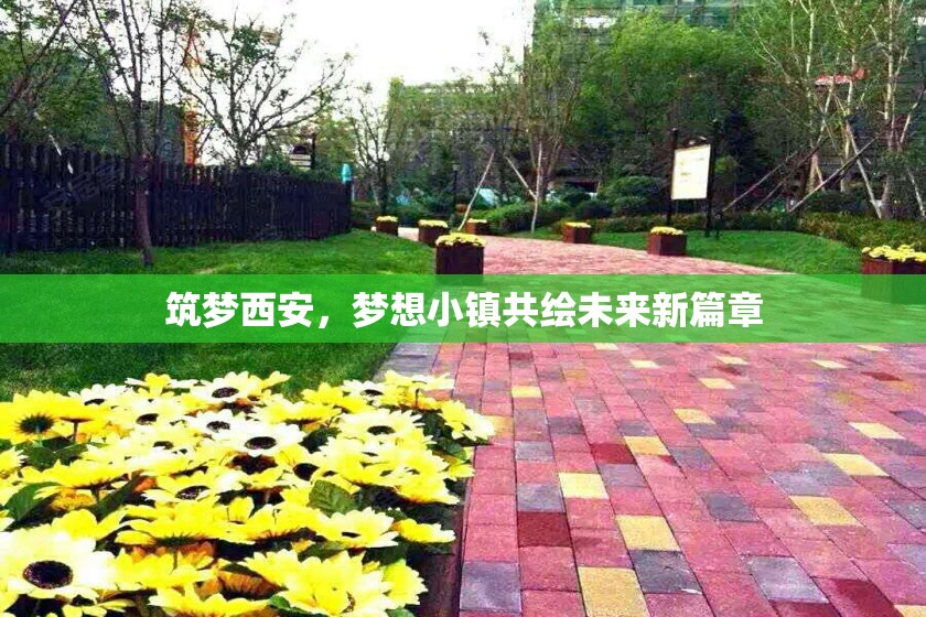 筑夢(mèng)西安，夢(mèng)想小鎮(zhèn)共繪未來(lái)新篇章