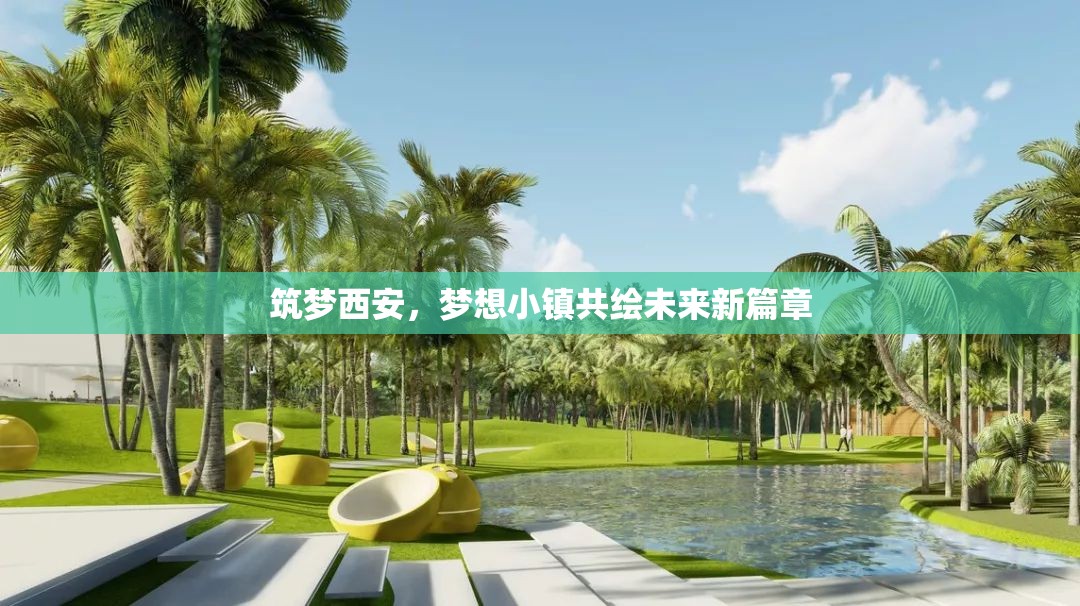 筑夢(mèng)西安，夢(mèng)想小鎮(zhèn)共繪未來(lái)新篇章