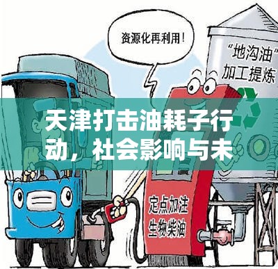 天津打擊油耗子行動，社會影響與未來展望