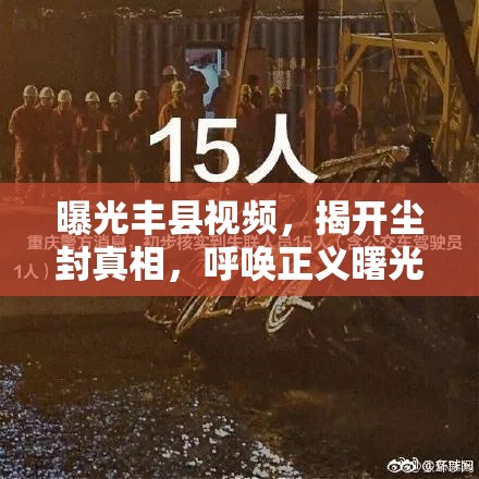 曝光豐縣視頻，揭開(kāi)塵封真相，呼喚正義曙光
