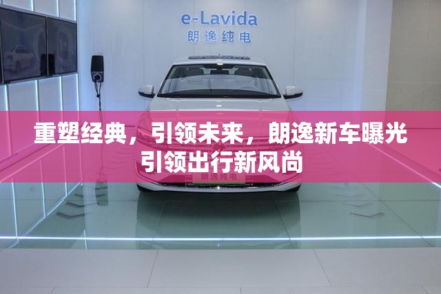 重塑經(jīng)典，引領(lǐng)未來，朗逸新車曝光引領(lǐng)出行新風(fēng)尚