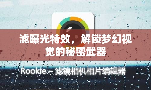 濾曝光特效，解鎖夢(mèng)幻視覺的秘密武器