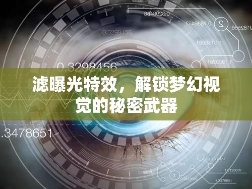 濾曝光特效，解鎖夢(mèng)幻視覺的秘密武器
