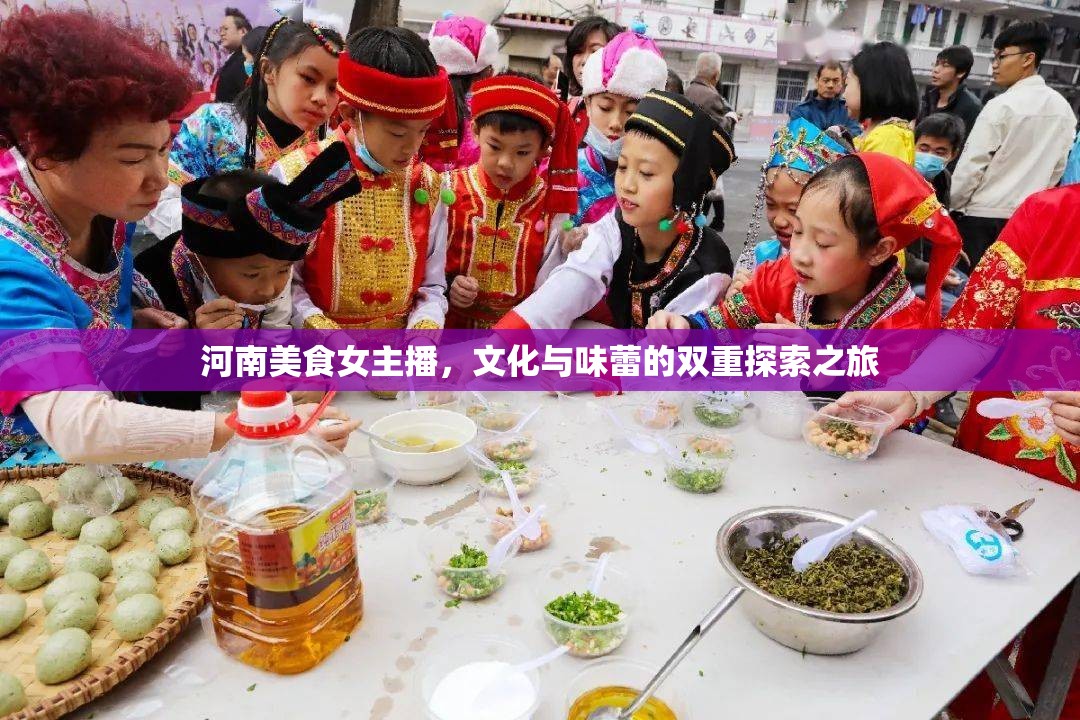 河南美食女主播，文化與味蕾的雙重探索之旅