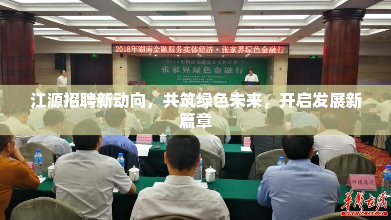 江源招聘新動(dòng)向，共筑綠色未來(lái)，開(kāi)啟發(fā)展新篇章