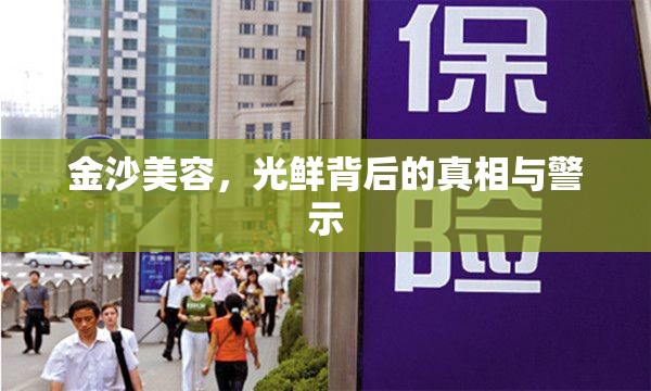 金沙美容，光鮮背后的真相與警示