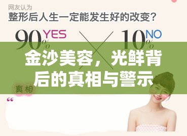 金沙美容，光鮮背后的真相與警示